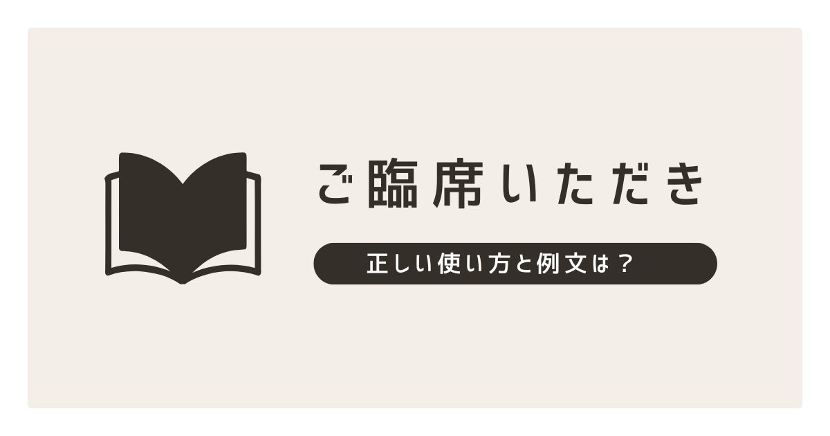 ご臨席いただき